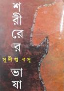 শরীরের ভাষা image