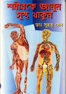 শরীরকে জানুন সুস্থ থাকুন
