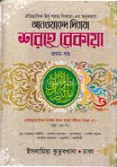 Shorohe Bekaya 1st Sharhe Bekaya (Arbi bangla) image