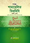 Shorohu Shamayelito Tirmizi (Arbi-Bangla) Takhrij-Talikashoho image