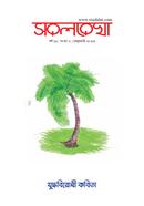 Shorolrekha Borsho 12 Songkha 8 image