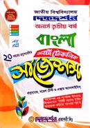 শর্ট টেকনিক সাজেশন্স বাংলা অনার্স ৩য় বর্ষ image