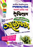 শর্ট টেকনিক সাজেশন্স ইতিহাস অনার্স ৩য় বর্ষ জাতীয় বিশ্ববিদ্যালয় image