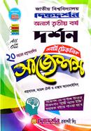 শর্ট টেকনিক দর্শন সাজেশন্স অনার্স ৩য় বর্ষ জাতীয় বিশ্ববিদ্যালয় image