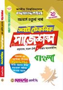 বাংলা শর্ট টেকনিক সাজেশন্স - অনার্স ৪র্থ বর্ষ