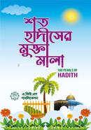শত হাদীসের মুক্তামালা image
