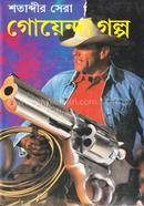 Shotabdir shera goyenda golpo image