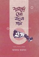 শতবর্ষের সেরা বাংলা গান