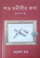 শত মনীষীর কথা-১