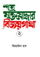 Shoto Muktijoddhar Bijoygatha 2 image