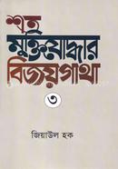 Shoto Muktijoddhar Bijoygatha 3 image