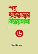 Shoto Muktijuddhar Bijoygatha-6 image