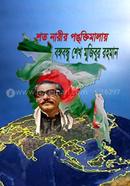 Shoto Narir Pongktimalay Bongobondhu Sheikh Mujibur Rahman image