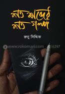 Shoto Shobder Shoto Golpo image