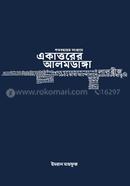 Shotobochorer Songrame Ekattorer Alamdanga image