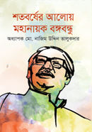 Shotoborsher Aloy Mohanayok Bongobondhu image