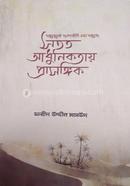 Shotot Adhunikotai Prasongik image