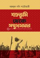 Shotru vumi Theke Sommukh somore image