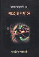 সত্যের সন্ধানে 