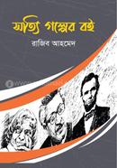 সত্যি গল্পের বই
