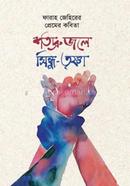 Shotudro Jole Sindhu-Trishna image