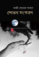 Shovon Songskoron image