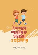 শৈশবে শারীরিক সমস্যা ও প্রতিকার