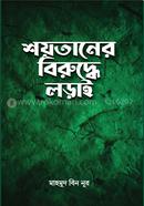 শয়তা‌নের বিরু‌দ্ধে লড়াই image