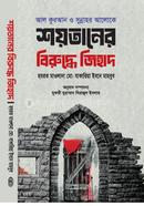 শয়তানের বিরুদ্ধে জিহাদ image