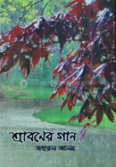 শ্রাবণের গান