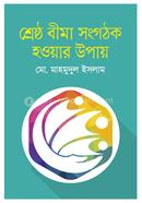 শ্রেষ্ঠ বীমা সংগঠক হওয়ার উপায় image