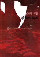 শ্রেষ্ঠ গল্প image