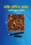 Shrestho Kobita Somagro image