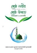 Shrestho Nabir (Sa.) Shrestho Ummat image