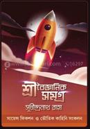 শ্রী বৈজ্ঞানিক সমগ্র image