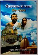 Shri Ramkrisna Ma Sarada Jibon Parikrama image