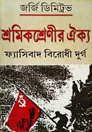 Shromikshrenir Oikya- Fascibad Birodhi Durgo image