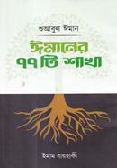 Shuabul Iman : Imaner 77ti Shakha image
