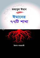 Shuabul Iman : Imaner 77ti Shakha image