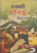 শুভঙ্করী গণিত ফিরে দেখা image