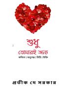 Shudhu Tomaroi Jonno image
