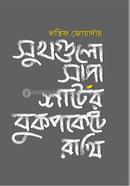 Shukhgulo Shada Sharter Bukpokete Rakhi image