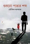 Shukno Patar Shobdo image