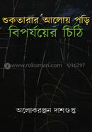 Shuktarar Aloy Pori Biparjoyer Chhithi image