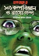 শুকতারার ১০১ কল্পবিজ্ঞান ও রহস্য গল্প image
