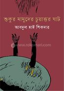 Shukur Mamuder Chuwattur Ghat image