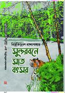 সুন্দর বনে সাঁত বছর image