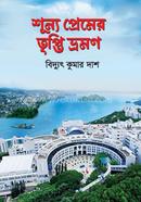 শূন্য প্রেমের তৃপ্তি ভ্রমণ