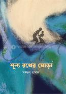 Shunno Rother Ghorha image