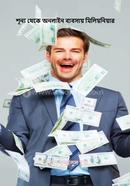 Shunno theke Online Byabsay Mimloymonyar image